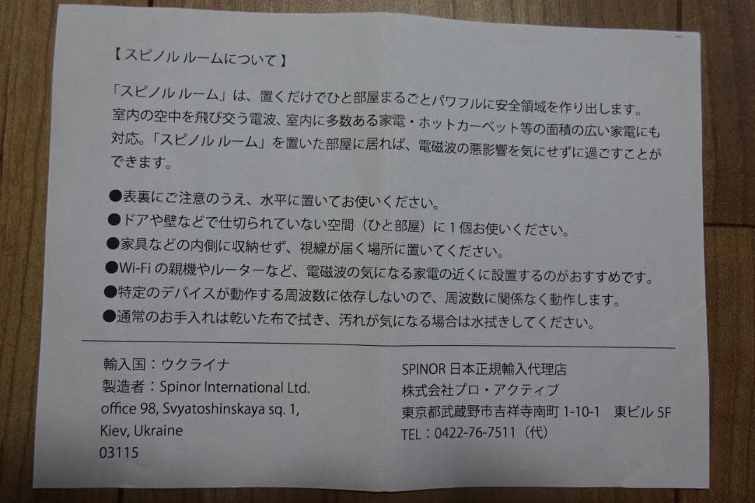 スピノルルーム　SPINOR　電磁波対策