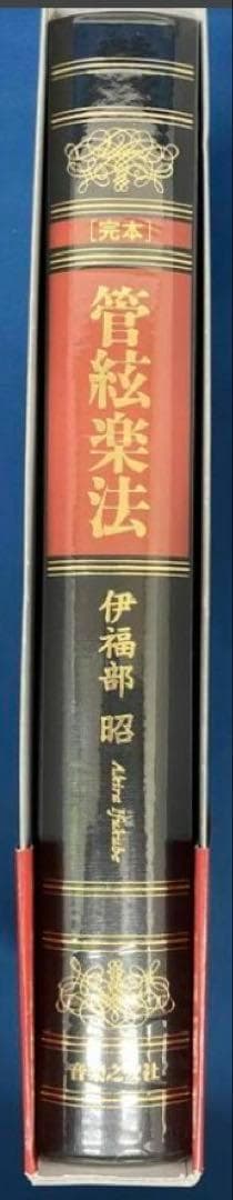 完本 管絃楽法 伊福部昭　音楽之友社　楽器