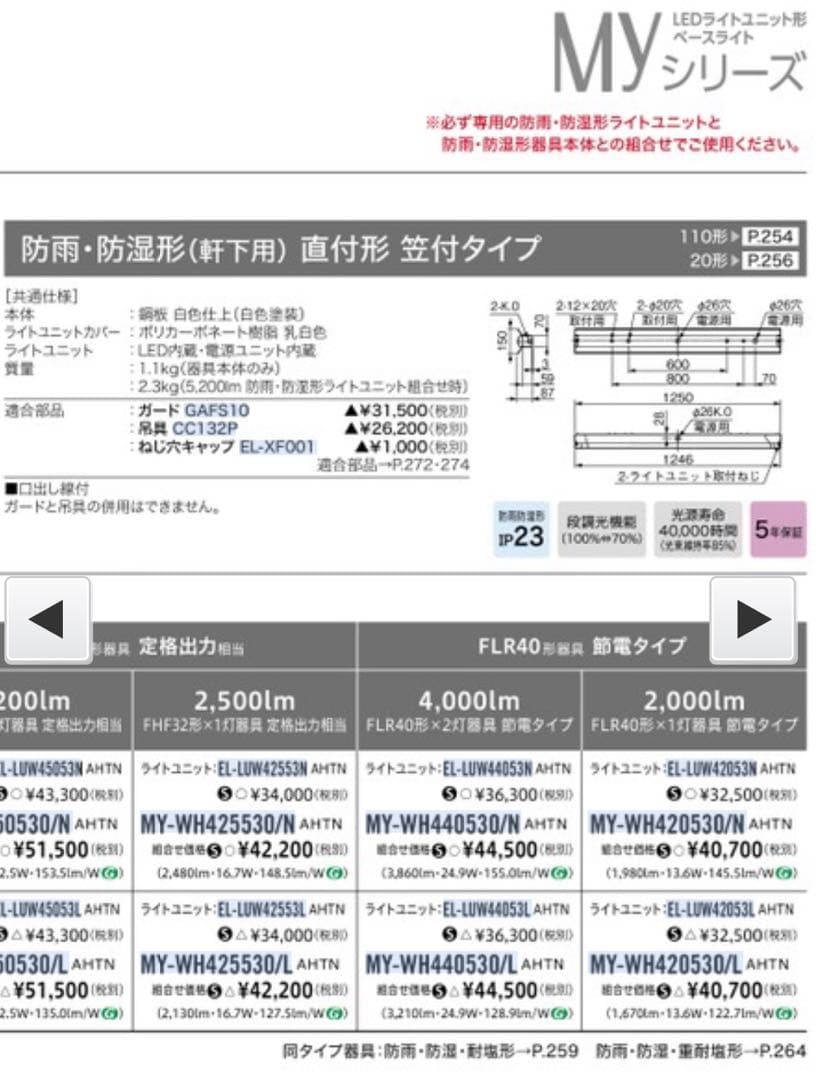 最終値下げ【新品未使用】三菱電機　防雨型LED照明2台MY-WH425530/N