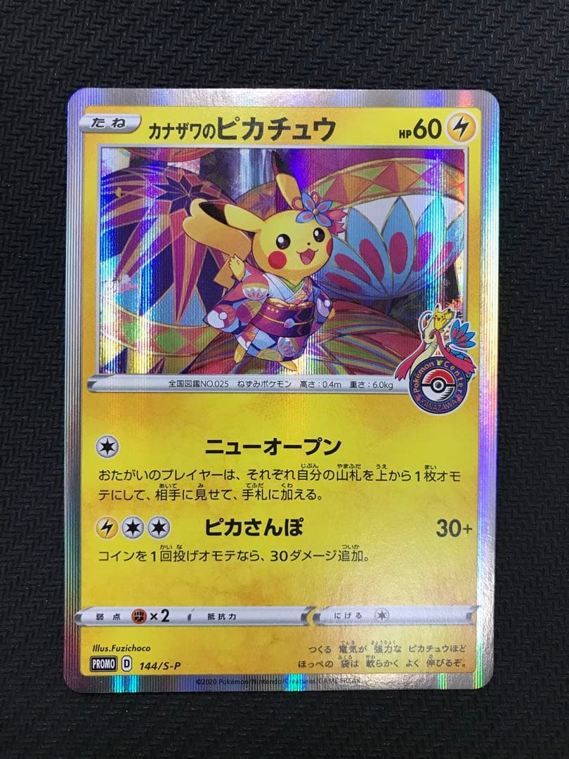 カナザワのピカチュウ　144/S-P