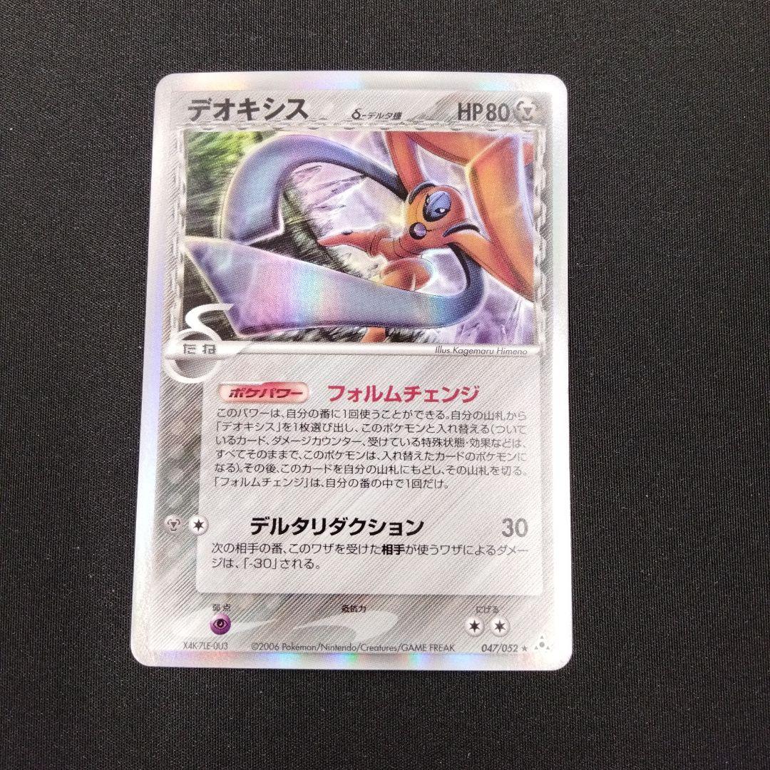 デオキシス δ ★ 拡張パック ホロンの幻影 047/052