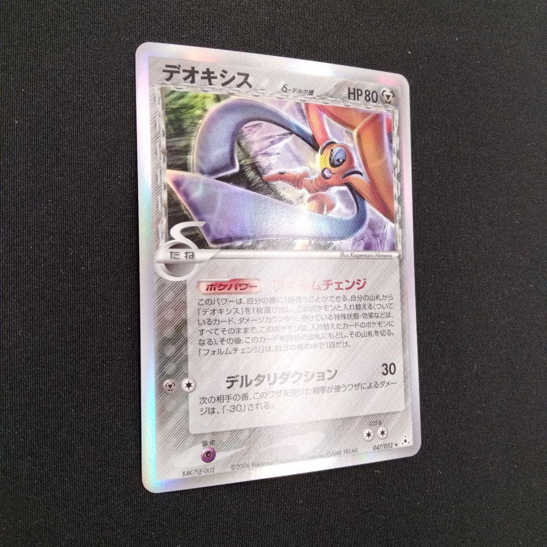 デオキシス δ ★ 拡張パック ホロンの幻影 047/052