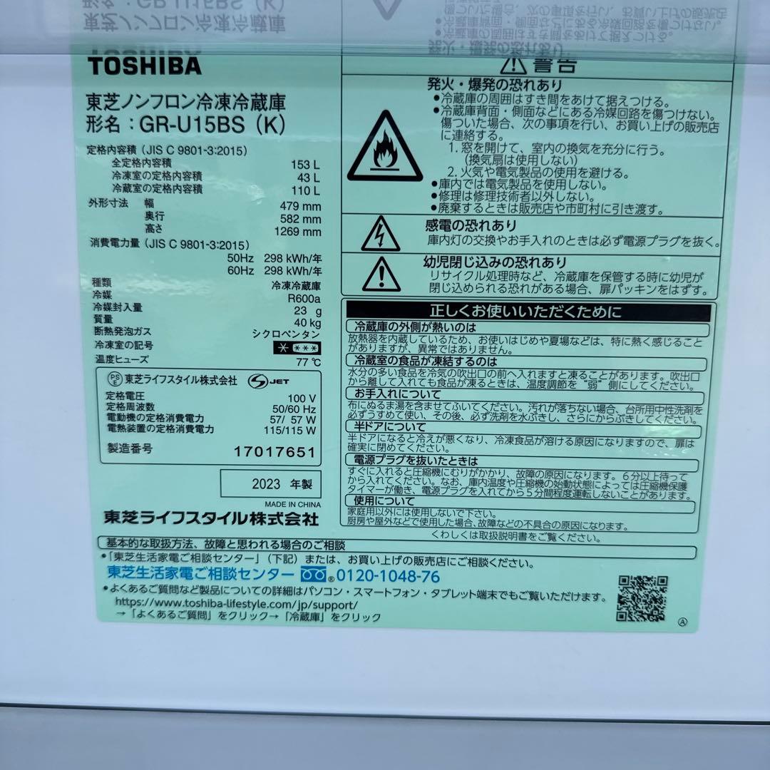 TOSHIBA 東芝　2ドア冷蔵庫 ブラック　GR-U15BS 2023年式