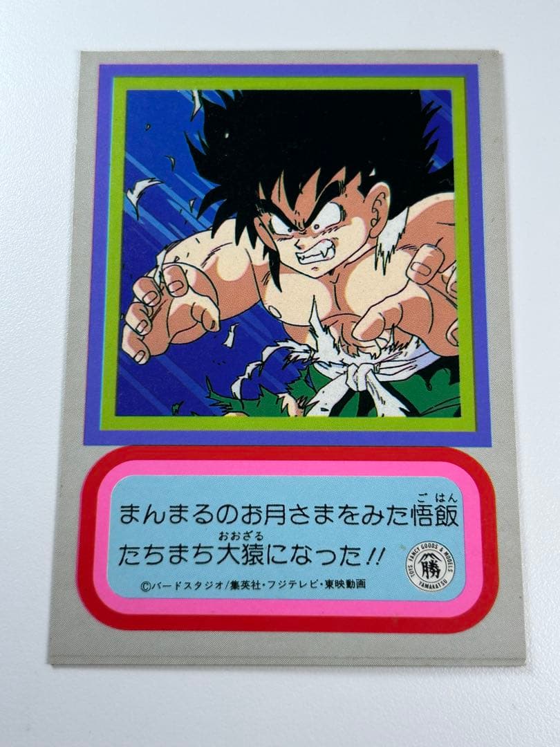 ドラゴンボールZ 両面ブロマイド 孫悟空 大猿 サイヤ人の秘密 山勝
