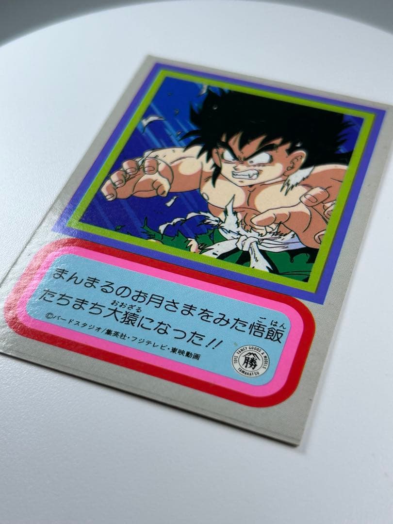 ドラゴンボールZ 両面ブロマイド 孫悟空 大猿 サイヤ人の秘密 山勝