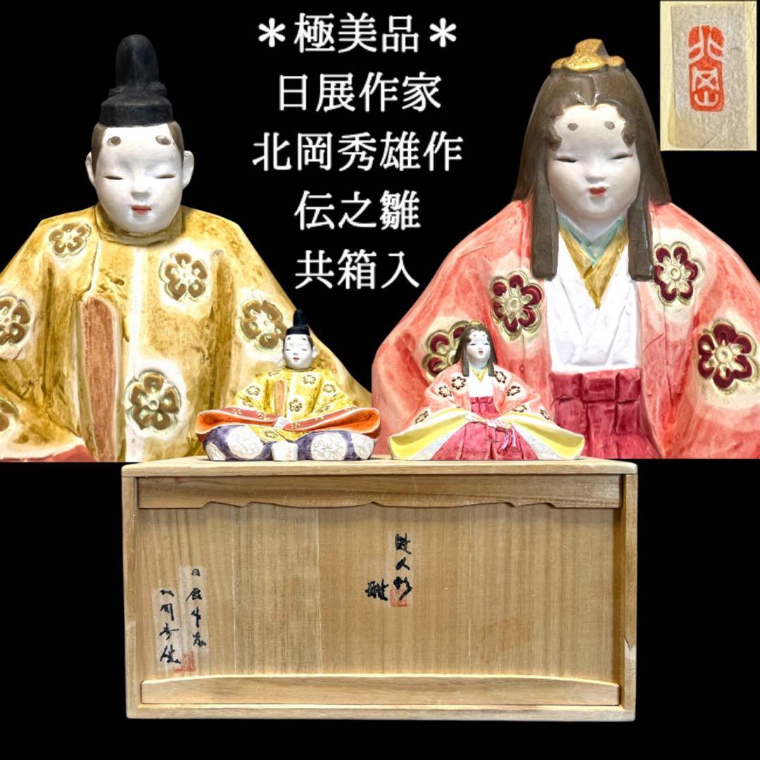 【22時間限定SALE】北岡秀雄作 「雛人形 雅」 陶芸 ／早い者勝ち／在庫処分
