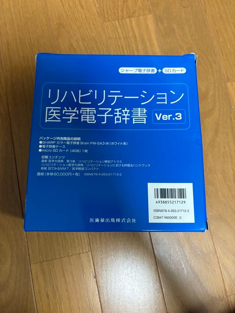 リハビリテーション医学電子辞書 Ver.3