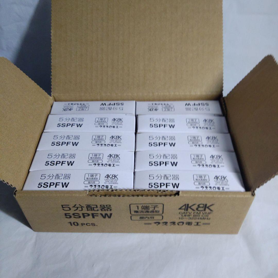 マスプロ　5分配器　10個　まとめ