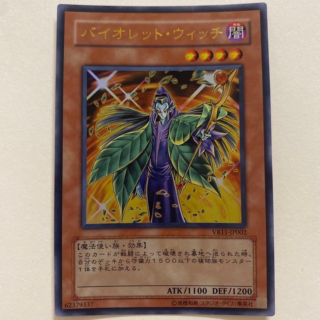 遊戯王　バイオレット・ウィッチ ウルトラ　VB11-JP002