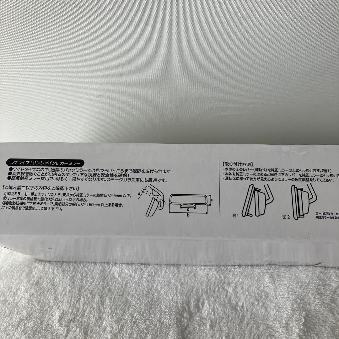 未使用　レア　ラブライブ！サンシャイン　カーミラー