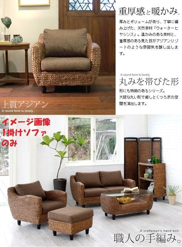 アウトレット【限定品・新品】★アジアン★【ウォーターヒヤシンス】アームソファ