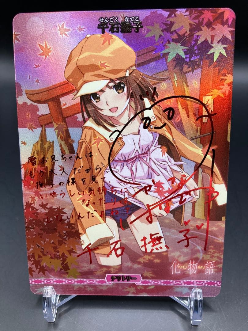 ビルディバイド 物語シリーズ 千石撫子 BT サイン入り　噂は噂