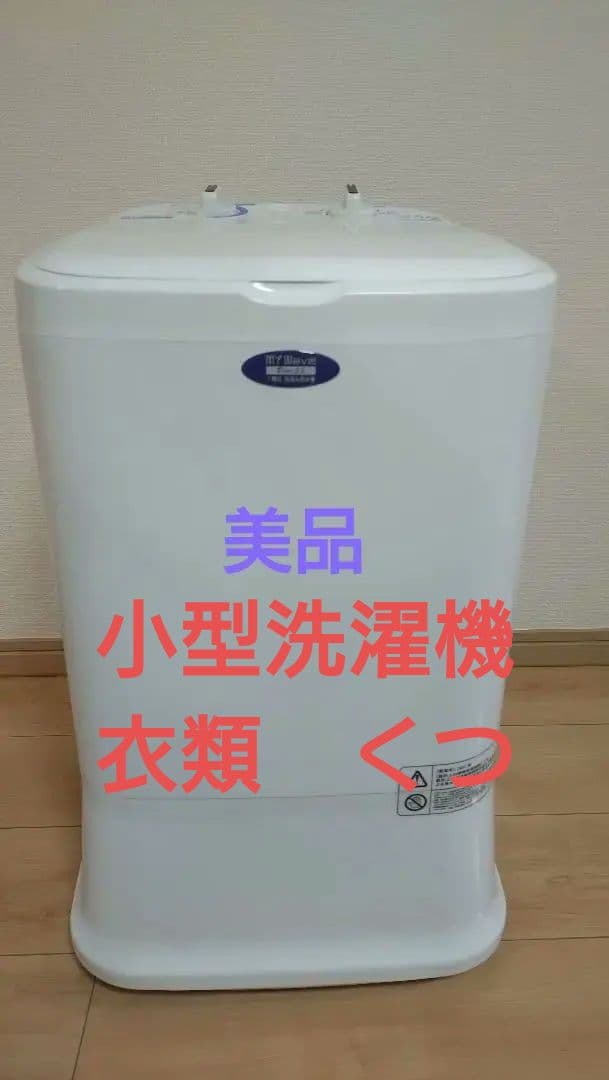 【超美品】小型洗濯機　2.5kg　洗濯、脱水 　靴洗スクリュー　取説　2024製
