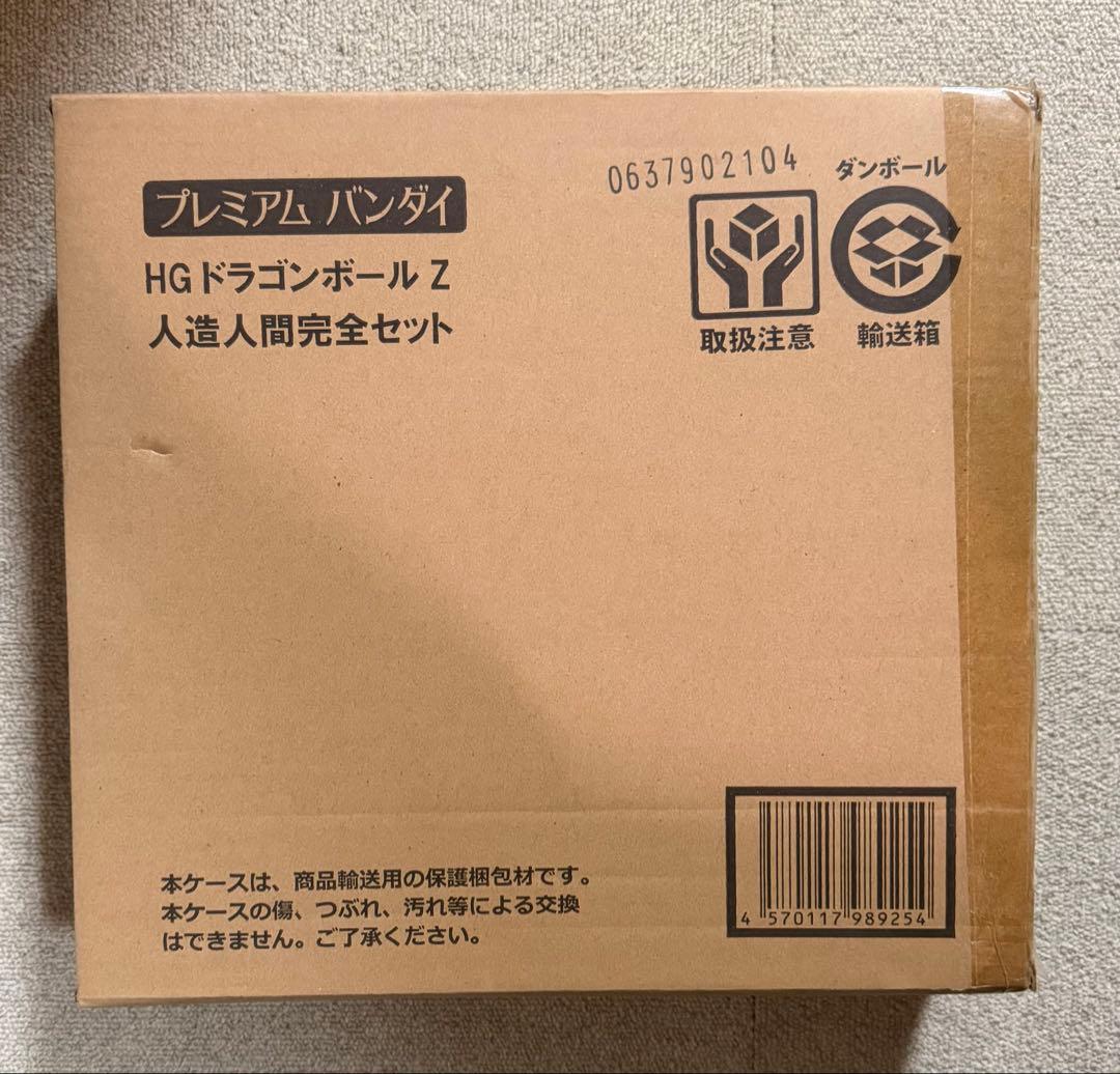 HGドラゴンボールZ 人造人間完全セット