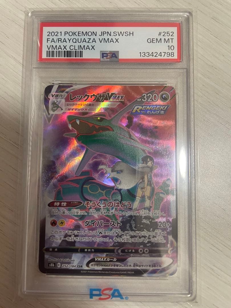 レックウザVMAX CSR S8b VMAXクライマックス 252/184