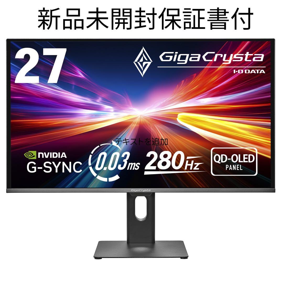 【新品】IODATA GigaCrysta27型 280Hz 0.03ms