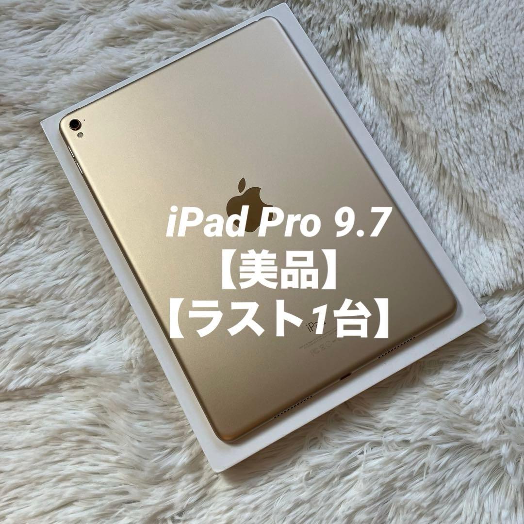 【早い者勝ち】iPad Pro 9.7 128GB 【すぐ発送】