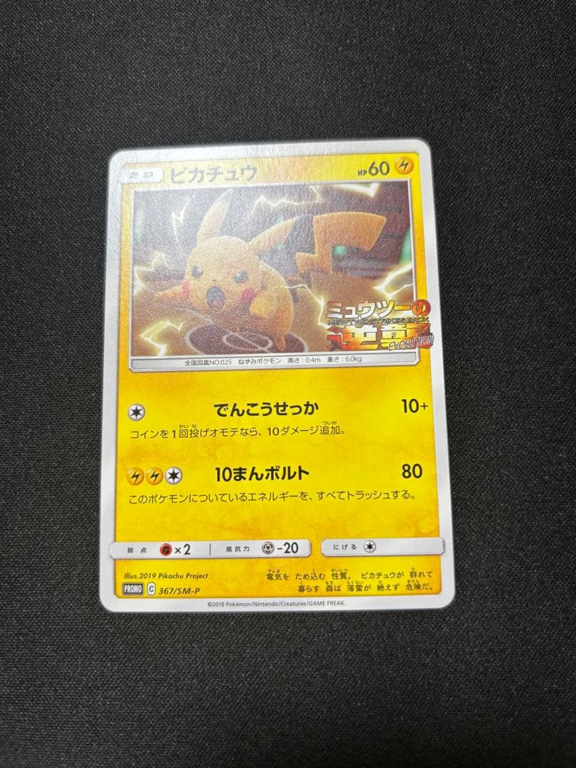 ピカチュウ　プロモ　ミュウツーの逆襲　367/SM-P【A-2】