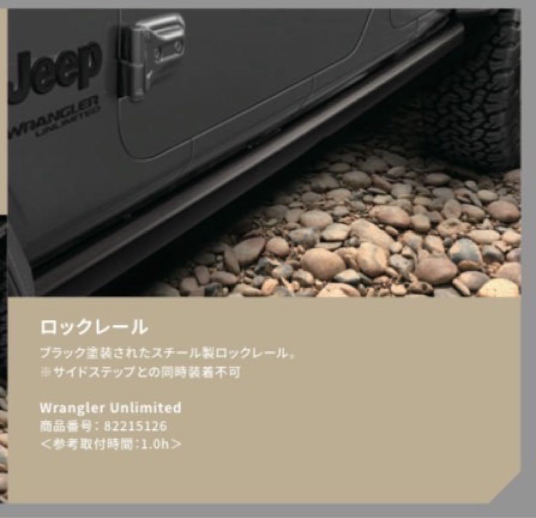 純正ロックガード　Jeep Wrangler JL20L Rubicon