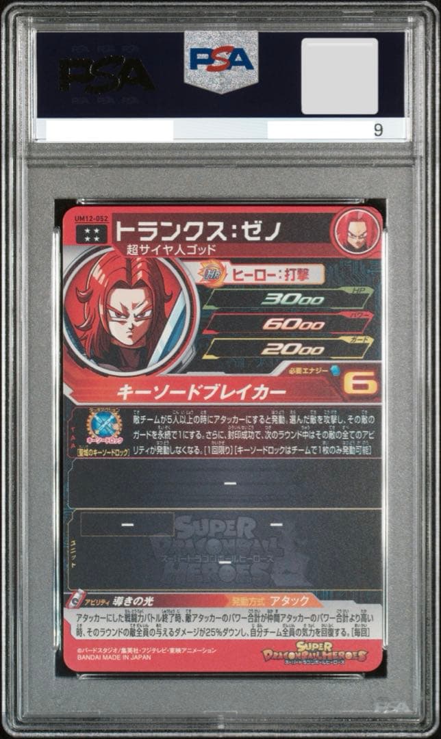 【PSA10】 2020年 トランクス・ゼノ　ドラゴンボールヒーローズ