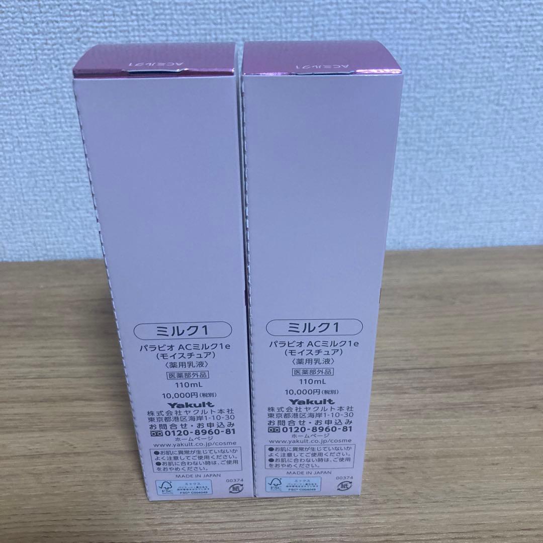 【新品・未開封】　PARABIO ACミルク1 2個セット