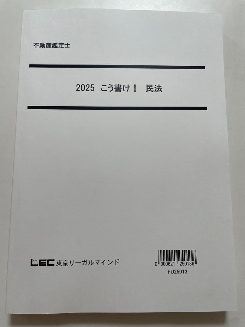 2025 Lec 不動産鑑定士 こう書け！民法