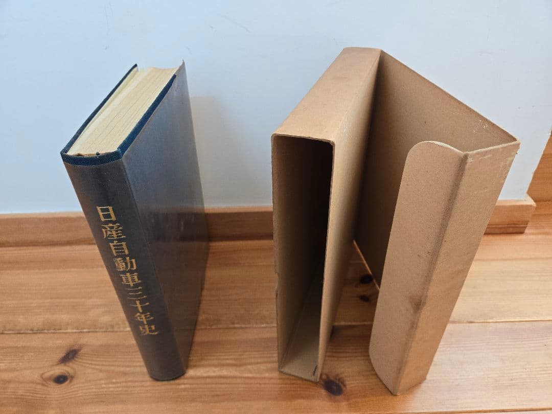 昭和40年12月26日発行　日産自動車三十年史　　価格相談可