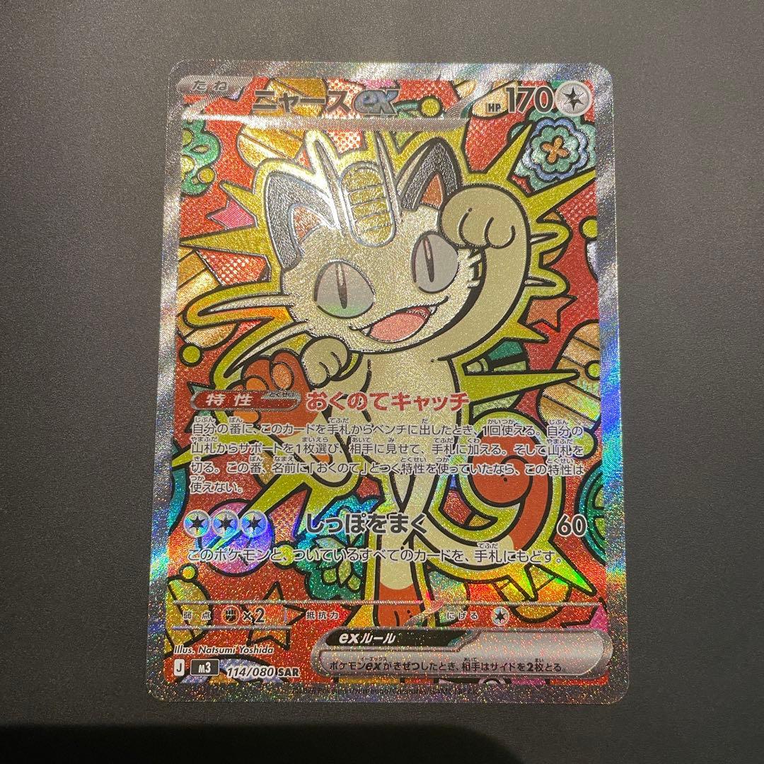 ニャースex SAR ムニキスゼロ