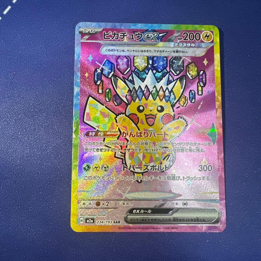 ピカチュウex SAR M2a 234/193 メガドリームex収録