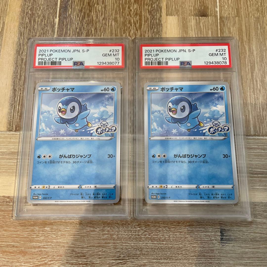 ポッチャマ　プロモ　プロジェクトポッチャマ　PSA10 2個セット　連番