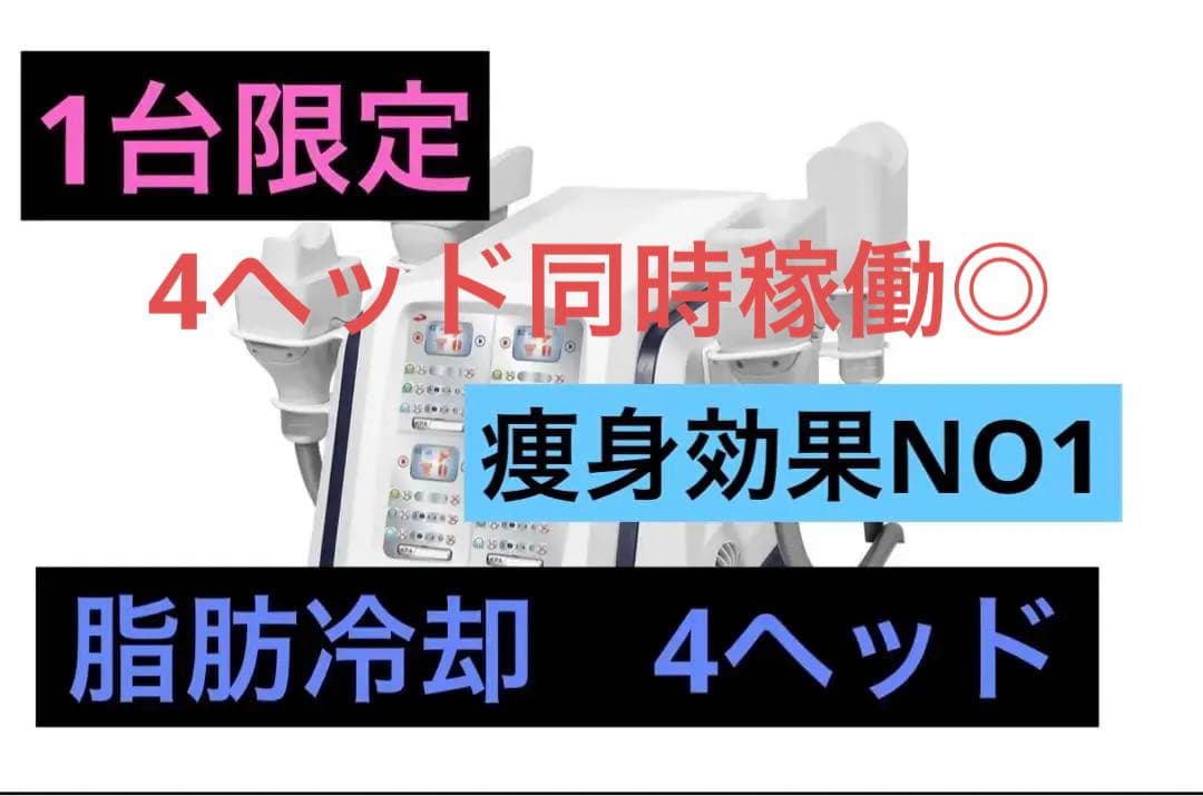 脂肪冷却　4ハンドルセット