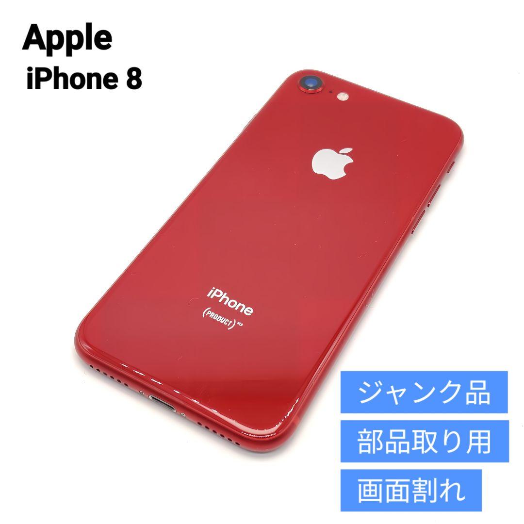 【完全ジャンク】iPhone8 64GB プロダクトレッド MRRY2J/A