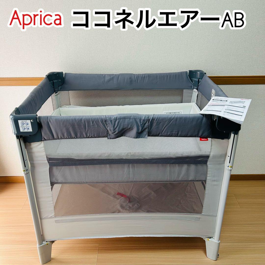 【良品】アップリカ ココネルエアーAB ベビーベッド グレーベアー Aprica