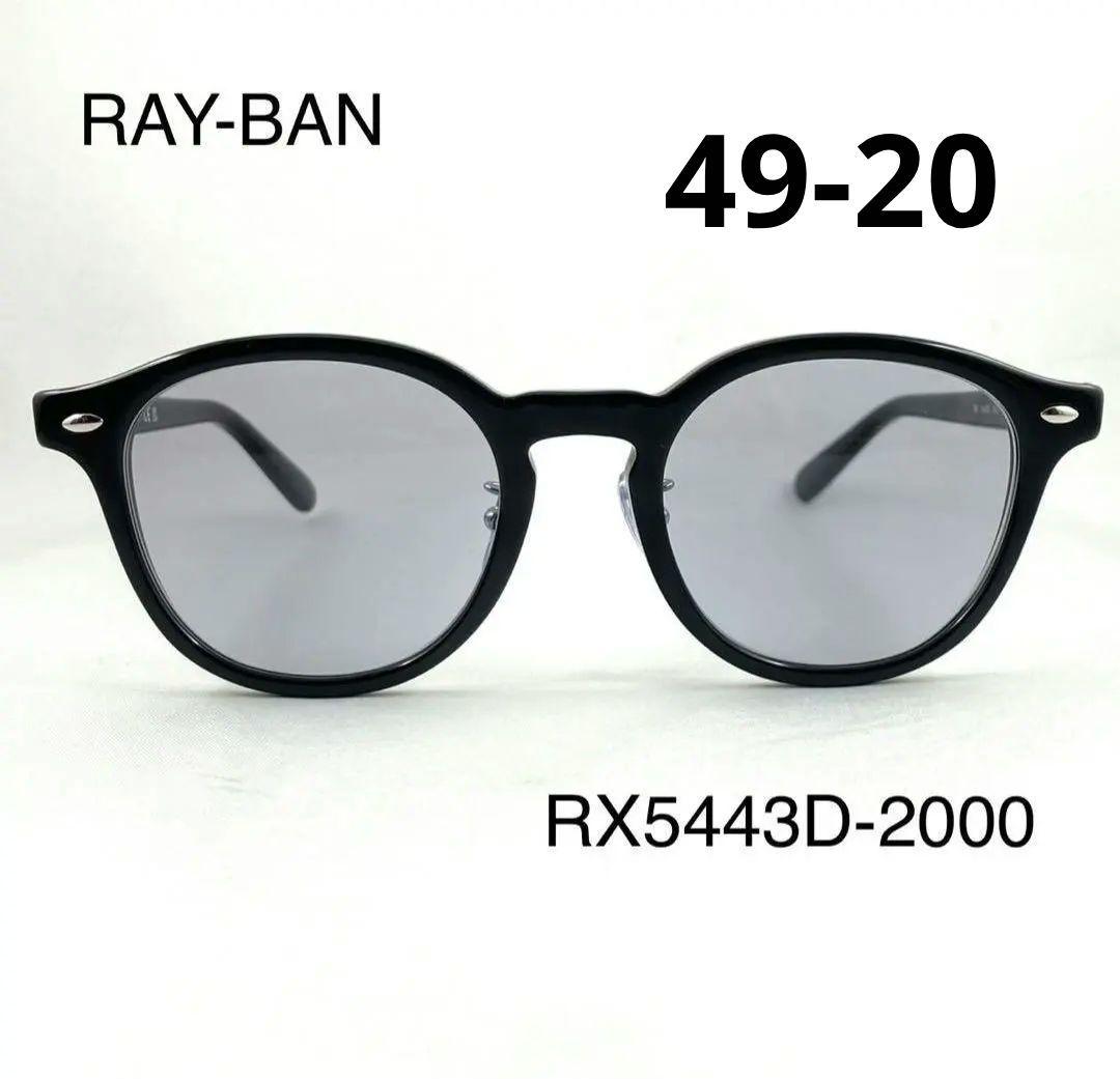 Ray-Ban レイバン RX5443D-2000 ライトグレー 美品
