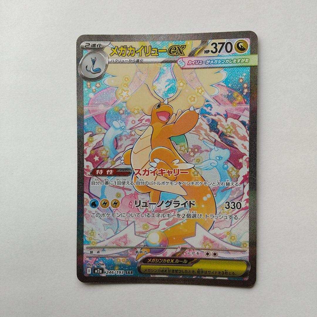 メガカイリューex SAR ポケモンカード メガドリーム ex