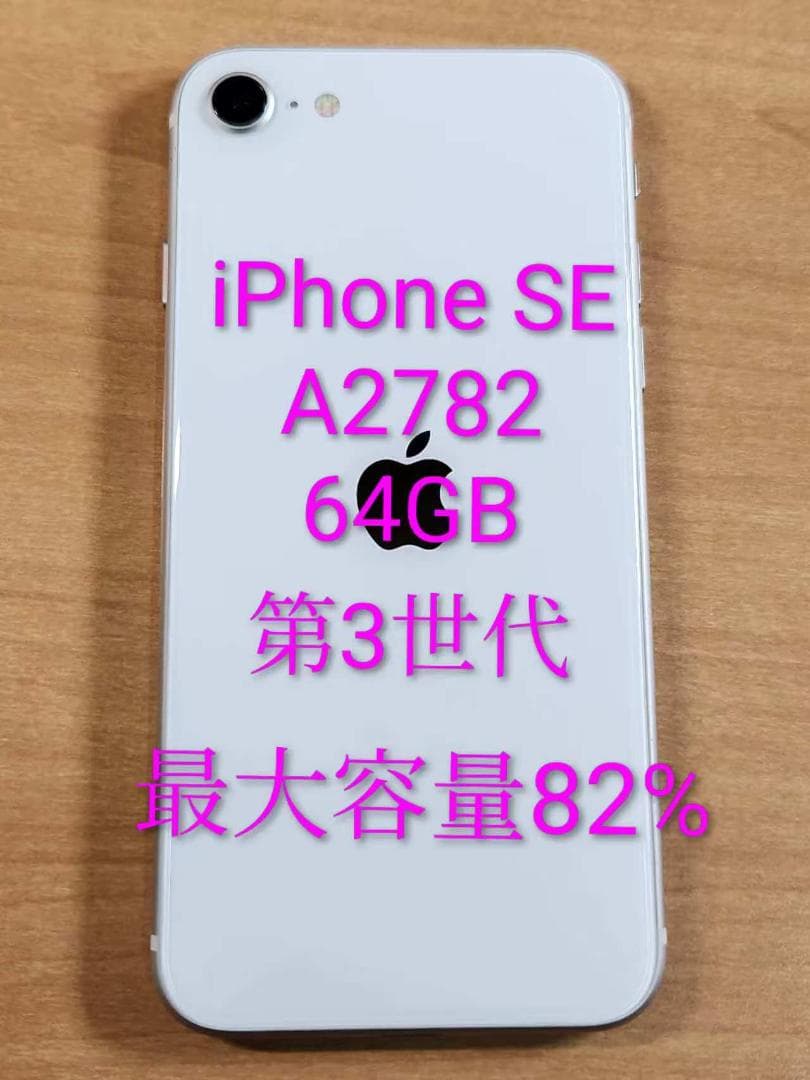 020900I iPhone SE A2782 64GB第3世代 最大容量82%