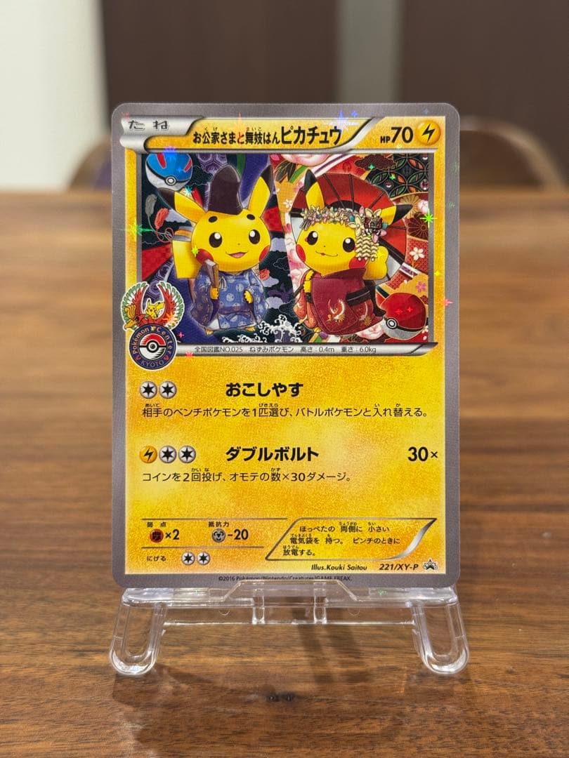 お公家様と舞妓はんピカチュウ PROMO 221/XY-P