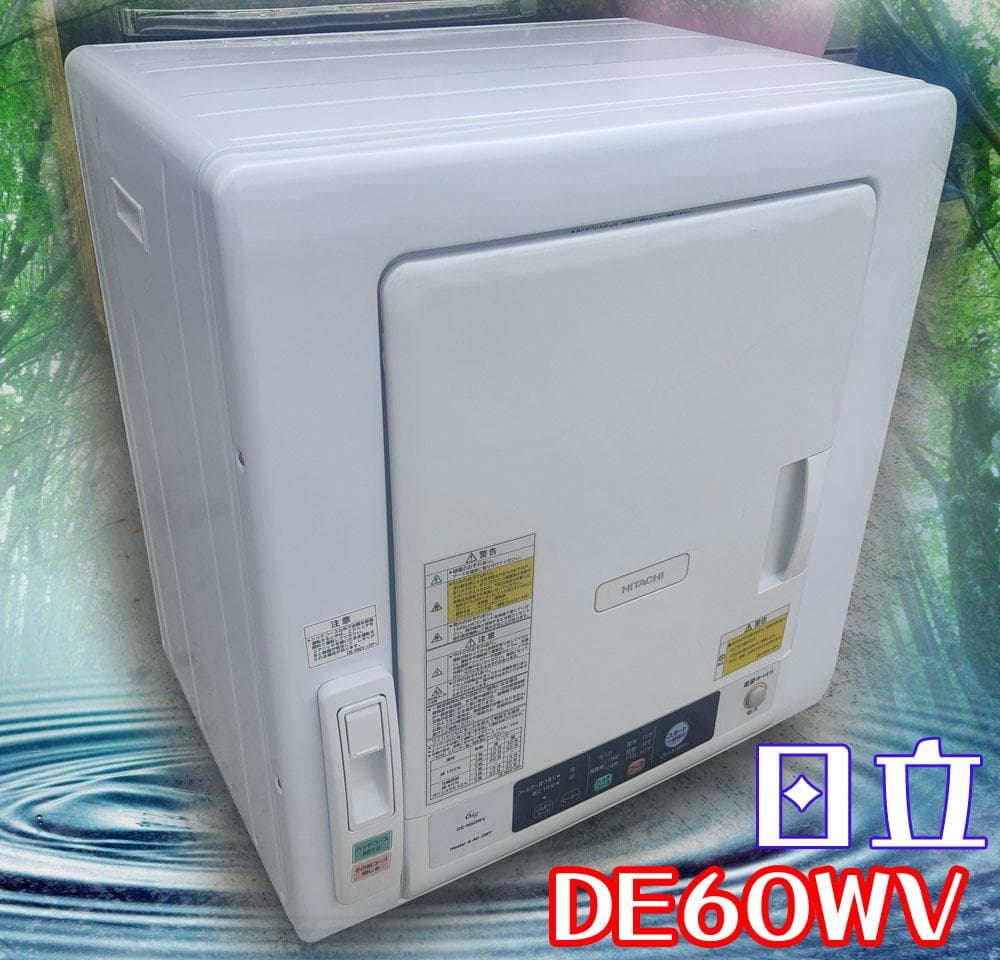 日立☆衣類乾燥機 DE-N60WV (乾燥 6kg)モータープーリー交換済☆美品