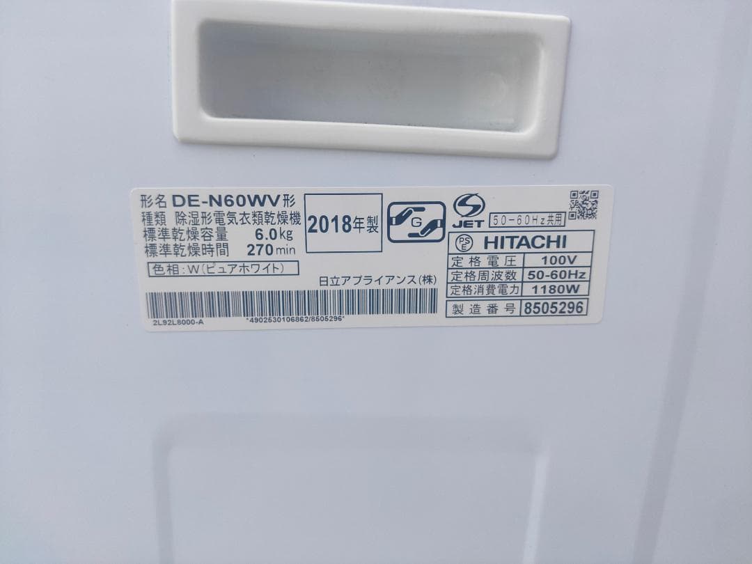 日立☆衣類乾燥機 DE-N60WV (乾燥 6kg)モータープーリー交換済☆美品