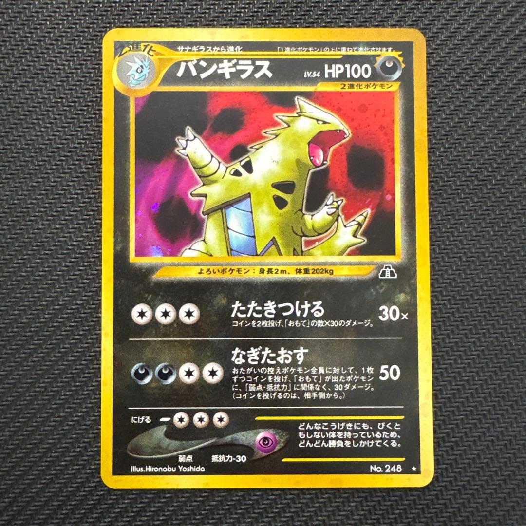 【旧裏】バンギラス ★ 拡張パック第2弾 遺跡をこえて…