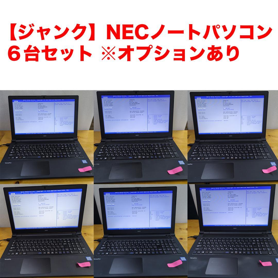 ジャンク【6台セット】NECノートパソコン i5【まとめ売り１】