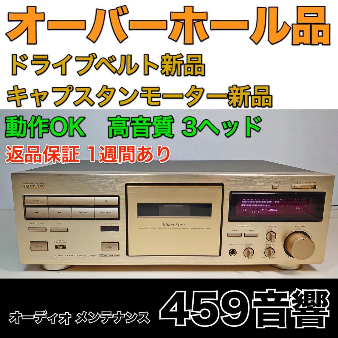 【オーバーホール品】TEAC カセットデッキ「V-1030」高音質3ヘッド★