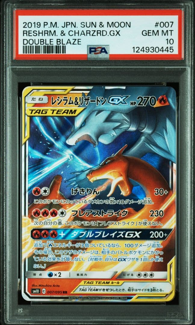レシラム&リザードンGX RR [SM10 007/095] PSA10