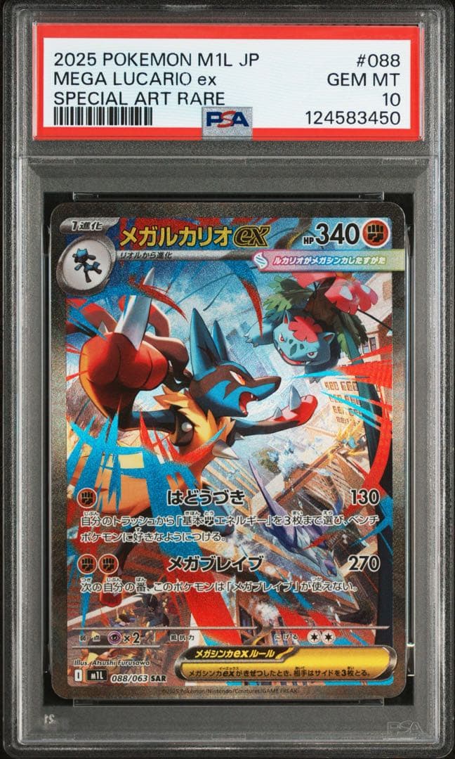 PSA10 メガルカリオex SAR 088/063 M1L メガブレイブ