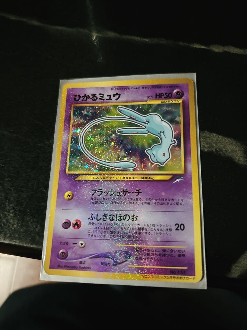 ひかるミュウ_「月刊コロコロコミック01年5月号」 おまけカード 渦巻き　旧裏