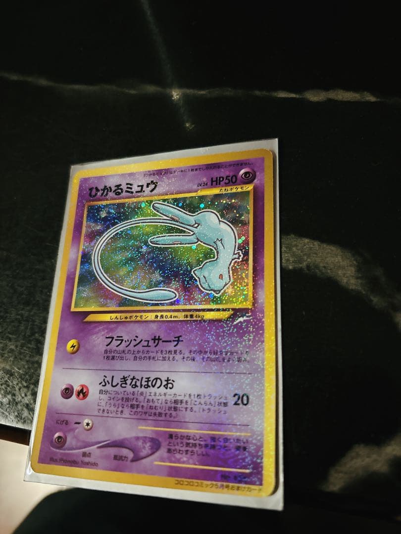 ひかるミュウ_「月刊コロコロコミック01年5月号」 おまけカード 渦巻き　旧裏