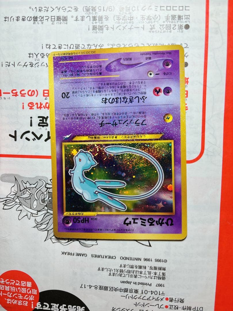 ひかるミュウ_「月刊コロコロコミック01年5月号」 おまけカード 渦巻き　旧裏