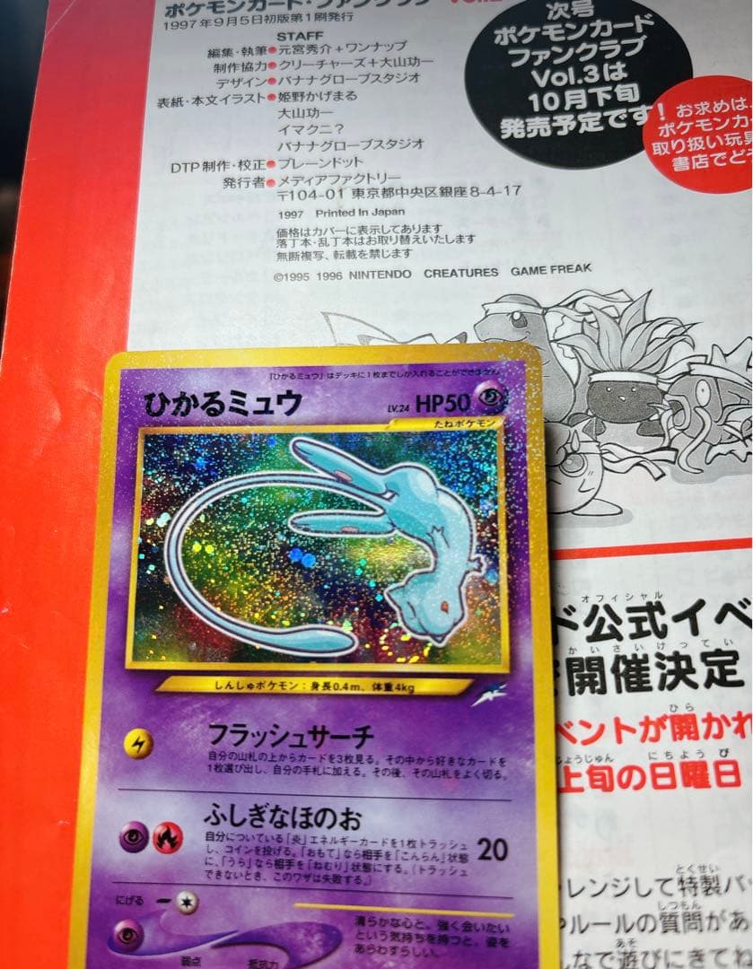 ひかるミュウ_「月刊コロコロコミック01年5月号」 おまけカード 渦巻き　旧裏