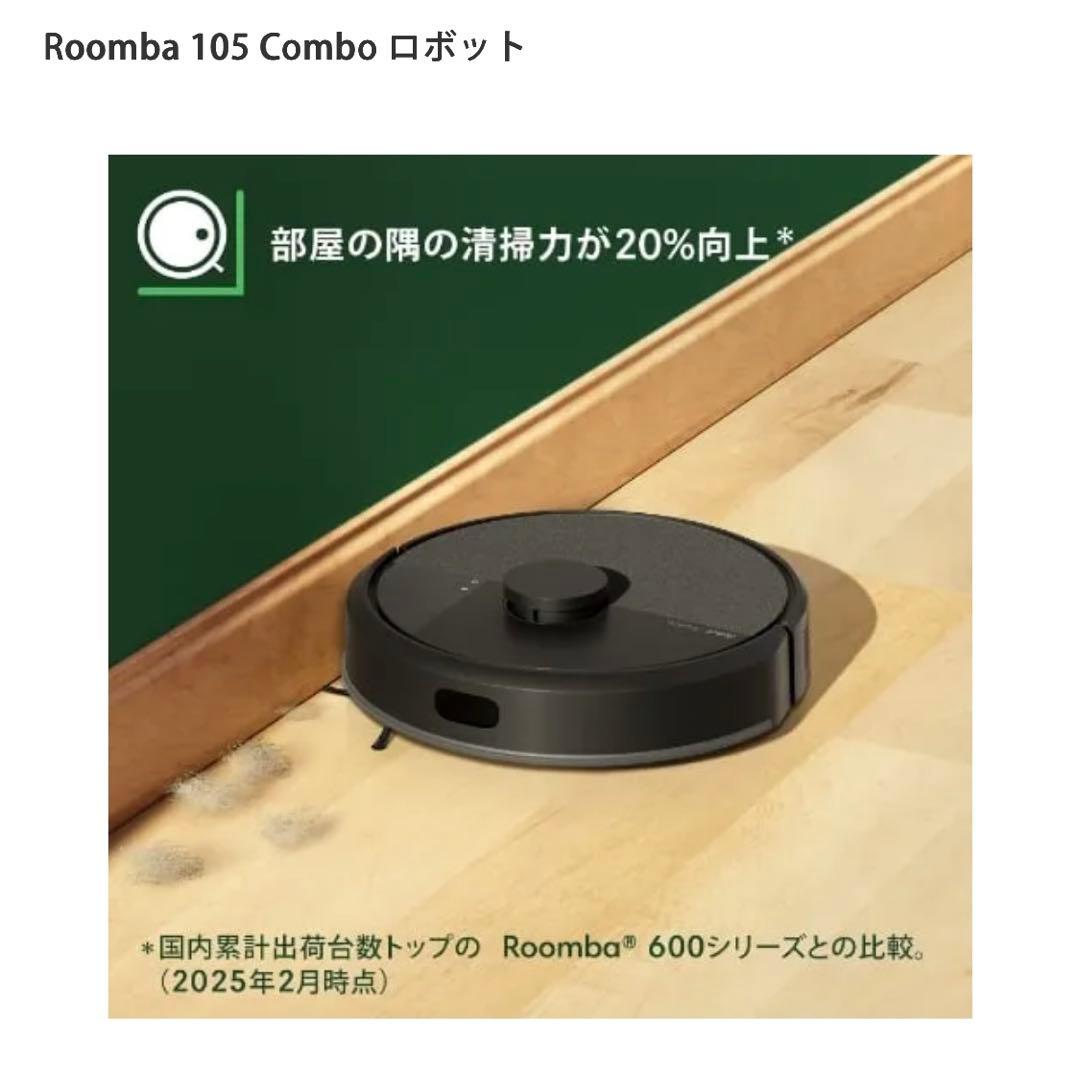 【新品未開封】iRobot Roomba 105 Combo ロボット掃除機本体
