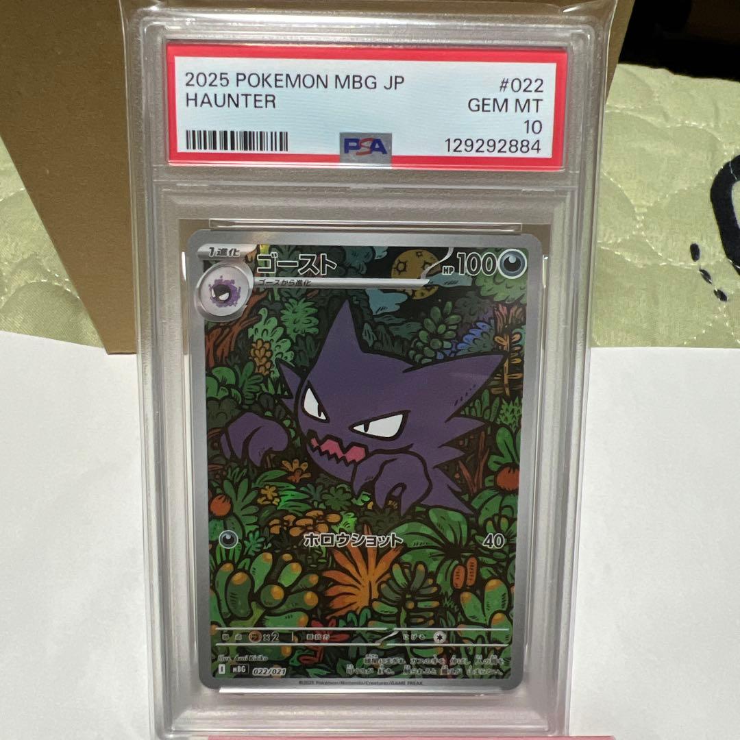 ゴースト　MBG 022/021 PSA10